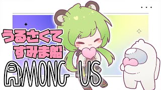 【Among Us】特殊役職いっぱいわいわい近アモ　#うるさくてすみま船【日ノ隈らん / あにまーれ】