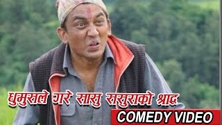 धुर्मुस ले गर्‍यो सासु ससुरा को श्राध  || Comedy video || Sitaram Kattel(DHURMUS)