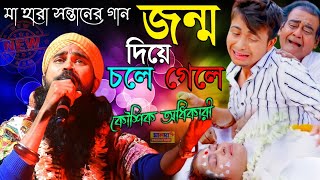 জন্ম দিয়ে চলে গেলে | কৌশিক অধিকারী | Jonmo Diye Chole Gele | Koushik Adhikari | মা হারা সন্তানের গান