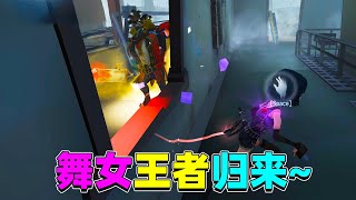 第五人格：舞女王者归来，军工厂对抗小丑，闪现震慑咫尺之间！