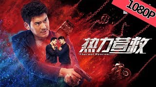 【动作犯罪】《热力营救 Rescue》——拳王特警联手制敌暴虐人贩 | Full Movie | 张博楠 / 李艾瑾 / 蔡业翰 / 许亮宇