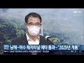 남해 여수 해저터널 예타 통과…“2029년 개통” kbs 2021.08.25.