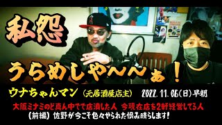 【ウナちゃんマン】（前編）「佐野が今こそ恨み晴らします！～大衆酒場うなで散々おちょくられた件～」2022/11/06号早朝【加川プロ】