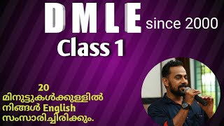 20 മിനുട്ടിനുള്ളിൽ നിങ്ങൾ English സംസാരിക്കും. D M L E ലൂടെ.  D M L E class 1.