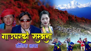 New Nepali Salaijo Song - 2020 │ माैलिक सालैजाे │ Gaun Gharko Samjhana │Ram rasili, Niru Thapa Magar