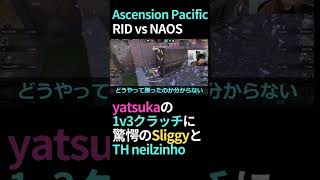 【RID vs NAOS】yatsukaの1v3クラッチに驚愕のSliggyとTHヘッドコーチのneilzinho！！【VCT Ascension Pacific 2024】#shorts