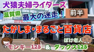 ダックス125&モンキー125の60&50歳犬猿夫婦ライダーズ、滋賀県高島市、最大の迷走ツーリング！