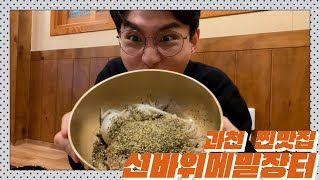 오직 고소함으로 승부한다 선바위역 맛집 과천 선바위 메밀장터 들기름막국수 [왔따TV]