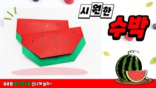 [ 종이접기 ]  시원한 수박 (9번 접으면 완성) / Origami Watermelon / 종이접기 친구들 No.10