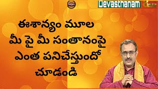 ఈశాన్యం మూల మీ పై మీ సంతానంపై ఎంత పనిచేస్తుందో చూడండి | chivukula raghavendra sarma | DEVASTHANAM