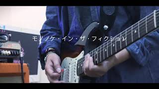 虚構推理 OP モノノケ・イン・ザ・フィクション／噓とカメレオン guitar cover 弾いてみた