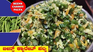 ಚಪಾತಿ ಮತ್ತು ಊಟದ ಜೊತೆ ಸೈಡ್ ಡಿಶ್ ಆಗಿ | ಬೀನ್ಸ್ ಕ್ಯಾರೆಟ್ ಪಲ್ಯ | BEENS CARROT PALYA | FOODIE | FOOD