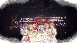 【すとぷり】すとろべりーめもりーVol.Forever!! DAY2 エンドロール