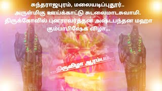 #சுந்தராஜபுரம்,அருள்மிகு ஊய்க்காட்டு சுடலைமாடசுவாமி. திருக்கோவில்  அஷ்டபந்தன மஹா கும்பாபிஷேக விழா..