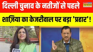 Delhi Election Results से पहले Shazia Ilmi का Arvind Kejriwal पर बड़ा हमला, कही ये बड़ी बात!