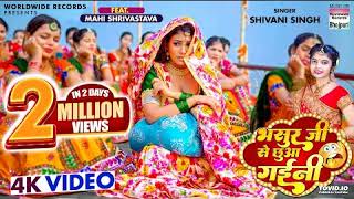 Bhasur Ji Se Chhua Gaini - #Shivani Singh #Mahi Shrivastava | #video - Bhojpuri 4K Video Song 2023