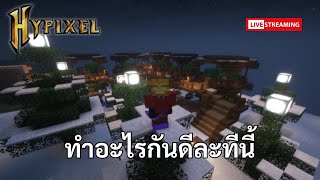 คิดถึงแต่คนในฝัน | Hypixel SkyBlock Live🔴|