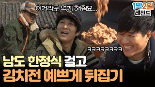 [1박2일 시즌3 레전드 #128] 남도 한정식 걸고 게임 중인데... 타버린 김치전 반죽이라도 먹고 싶은 멤버들의 눈물겨운 전 뒤집기 게임🥲 | KBS 140223 방송