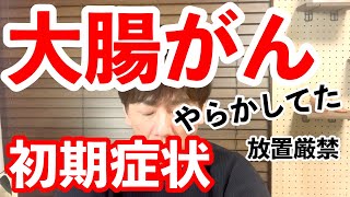 大腸がんの初期症状どんな症状が出ててた？当てはまるものは？これがあったら放置厳禁