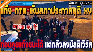 เมื่อแก๊ง NTR เห็นสภาประกาศยุติกับ XV ก่อนคุยชนะ XV ได้ แต่กลัวลง Multiverse | GTA V | WC2 EP.2236