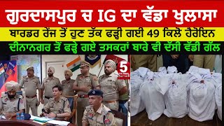 Ig border range Mohnish chawala about heroin smuggling| gurdaspur pc ig border range |drug smugglers