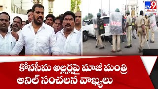 కోనసీమ అల్లర్లపై మాజీ మంత్రి అనిల్ సంచలన వాఖ్యలు ||  Konaseema Violence - TV9