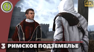 Assassin's Creed: Brotherhood | 100% Прохождение [4K] — #3 [Римское подземелье] | #BLACKRINSLER