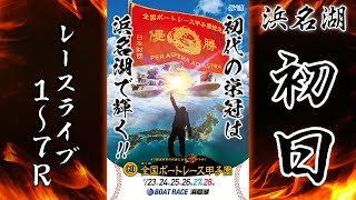 【レースライブ】GⅡ第1回全国ボートレース甲子園初日　1R～7R