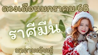 💥ดวง 12 ราศี💥ราศีมีน(ลัคนามีน)เดือนมกราคม 2568🕊🌍