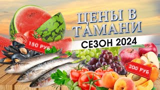 Разброс цен на продукты в Тамани: секретные места на рынке, где найти фермеров, кафе и гостиницы