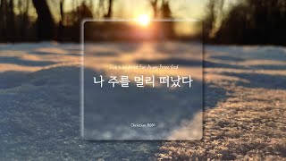 [1시간] 나 주를 멀리 떠났다 /  I've Wandered Far Away From God   / 찬송가 피아노 연주 🎹