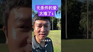 养孩子，最后还是要修自己！#无条件的爱 #接纳自己 #家长必读