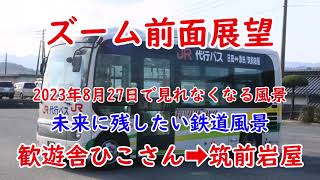 【バス前面展望】   日田彦山線  代行バス  歓遊舎ひこさん   →筑前岩屋