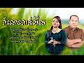 កំលោះកាន់សីល សួស.សងវាចា u0026 ហ៊ឹម.ស៊ីវន