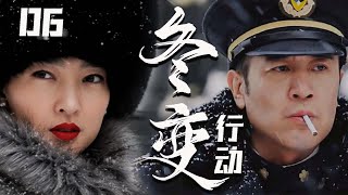 【2025最新谍战剧】冬变行动 06丨主演: #于和伟 #王丽坤 #孟召重 #王志刚