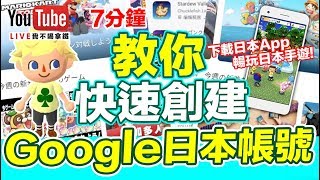 日本Google帳號 7分鐘快速創建教學 Play日本商店 VPN 遊玩 動物森友會 手機版【我不喝拿鐵 遊戲實況】