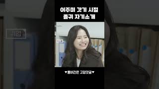 5년 전 풋풋한 주미