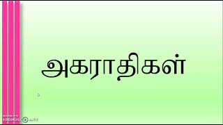 தமிழ் அகராதியியல் - 1