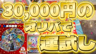 【ポケカ】超高額30,000円のオリパ開封！！福袋を買えなかったのでオリパで今年の運試し。。。【開封動画】