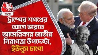 ট্রাম্পের শপথের আগে ভারতে আমেরিকার জাতীয় নিরাপত্তা উপদেষ্টা, ইউনূস চাপে! India US Relation | WN