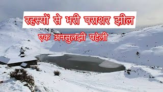 रहस्यों से भरी पराशर झील parashar rishi ek unsuljhi paheli#parasharlake#parasharrishi #parasharjheel