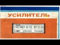 Ретро усилитель Одиссей 002 восстановление.