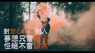 決定你人生高度的，是你的「轉彎力」！對不遺餘力付出的人，夢想只會遲到，但絕不會缺席！