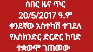 ሰበር ዜና ጥር 20/5/2017 ዓ.ም ቀንደኛው አስተካሽ ተገደለ  የእስክንድር ድርድር ከባድ ተቋውሞ ገጠመው  #ጎጃም#ጎንደር#ሸዋ#ወሎ#ባህርዳር#ዘመነካሴ