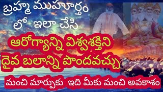 బ్రహ్మము హూర్తంలో (4.am) ఇలా చేస్తే నొప్పులు అనారోగ్యాలు పోయి విశ్వ శక్తిని పొందు తారు