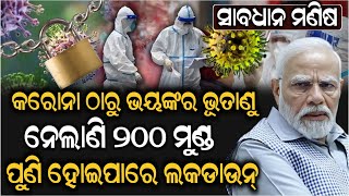 ସାବଧାନ ମଣିଷ !କରୋନା ଠାରୁ ଭୟଙ୍କର ଭୂତାଣୁ ପୁଣି ହୋଇପାରେ ଲକଡାଉନ୍ ! Breaking News | Pratibad TV