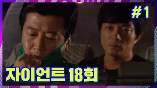 [자이언트] 훌륭한 판단의 표본이로군.│Ep.18-1