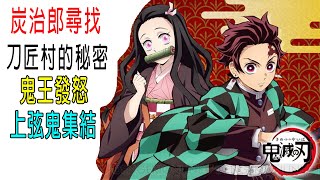 炭治郎尋找刀匠村的秘密，鬼王發怒，上弦鬼全部集結《鬼滅之刃》刀匠村篇