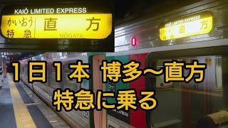 福北ゆたか線特急列車 レアな特急かいおう号に乗りに行ったよ