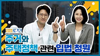 NATV 국회방송 TV국민청원 입법로그인 제 15회 - 주거와 주택정책 문제 관련 입법 청원